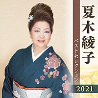 夏木綾子「 夏木綾子　ベストセレクション２０２１」