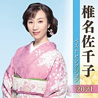 椎名佐千子「 椎名佐千子　ベストセレクション２０２１」