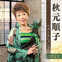 秋元順子「 秋元順子　ベストセレクション２０２１」