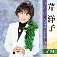 芹洋子「 芹洋子　ベストセレクション２０２１　～歌が繋ぐ絆～」