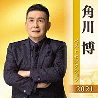 角川博「 角川博　ベストセレクション２０２１」