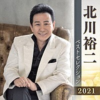 北川裕二「 北川裕二　ベストセレクション２０２１」