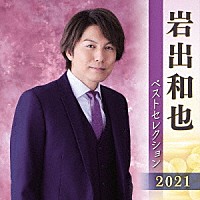 岩出和也「 岩出和也　ベストセレクション２０２１」