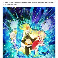 末廣健一郎「 ＴＶアニメ「Ｒｅ：ゼロから始める異世界生活」２ｎｄ　ｓｅａｓｏｎ　オリジナルサウンドトラックＣＤ　Ｖｏｌ．２」