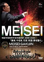 明誠学院高等学校吹奏楽部「 明誠学院高等学校吹奏楽部２００９－２０２０「勇気　やる気　元気　笑顔　夢を繋ぐ」」