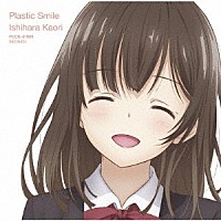 石原夏織「 Ｐｌａｓｔｉｃ　Ｓｍｉｌｅ」