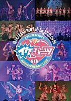 イケてるハーツ「 イケてるハーツ　ワンマンライブ～６周年記念ライブ～」