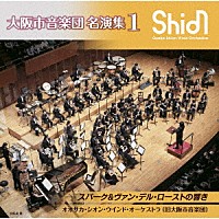 オオサカ・シオン・ウインド・オーケストラ（旧大阪市音楽団）「 大阪市音楽団　名演集１　スパーク＆ヴァン・デル・ローストの響き」