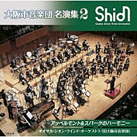 オオサカ・シオン・ウインド・オーケストラ（旧大阪市音楽団）「 大阪市音楽団　名演集２　アッペルモント＆スパークのハーモニー」