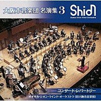 オオサカ・シオン・ウインド・オーケストラ（旧大阪市音楽団）「 大阪市音楽団　名演集３　コンサート・レパートリー」