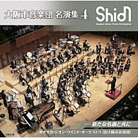 オオサカ・シオン・ウインド・オーケストラ（旧大阪市音楽団）「 大阪市音楽団　名演集４　新たな名曲と共に」