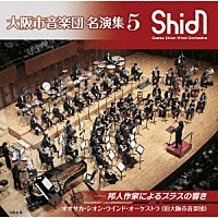 オオサカ・シオン・ウインド・オーケストラ（旧大阪市音楽団）「 大阪市音楽団　名演集５　邦人作家によるブラスの響き」