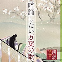 藤村志保「 朗読名作シリーズ　暗誦したい万葉の歌」