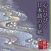 江守徹　平淑恵「 朗読名作シリーズ　心にひびく日本語の手紙」