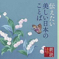 白坂道子「 朗読名作シリーズ　伝えたい美しい日本のことば」