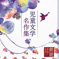 上川隆也「 朗読名作シリーズ　児童文学名作集」