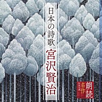 上川隆也「 朗読名作シリーズ　日本の詩歌　宮沢賢治」