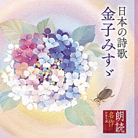 中井貴惠／紺野美沙子／小林綾子／宮崎美子／檀ふみ「 朗読名作シリーズ　日本の詩歌　金子みすゞ」