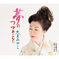 大月みやこ「 夢のつづきを　ｃ／ｗ　思案橋まで／酒よ　今夜は」