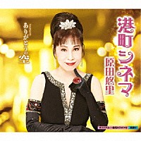 原田悠里 原田悠里・山口ひろみ・北山たけし・大江裕「 港町シネマ／ありがとうの空」