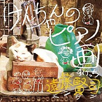 遠藤賢司「 けんちゃんのピアノ画」