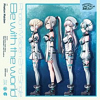 Ｐｈｏｔｏｎ　Ｍａｉｄｅｎ「 Ｂｅ　ｗｉｔｈ　ｔｈｅ　ｗｏｒｌｄ」