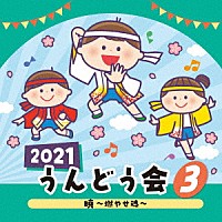 （教材）「 ２０２１　うんどう会　３　暁～燃やせ魂～」