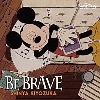 清塚信也「 ＢＥ　ＢＲＡＶＥ」