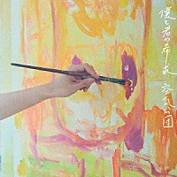 空気公団「 僕と君の希求」