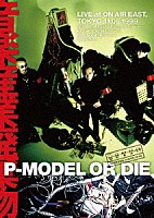 Ｐ－ＭＯＤＥＬ「 Ｐ－ＭＯＤＥＬ　ＯＲ　ＤＩＥ　音楽産業廃棄物　ＬＩＶＥ　ＡＴ　ＯＮ　ＡＩＲ　ＥＡＳＴ」