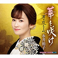 永井裕子「 華と咲け　ｃ／ｗ　男の道しるべ」