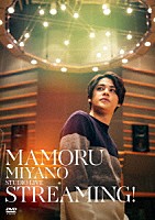 宮野真守「 ＭＡＭＯＲＵ　ＭＩＹＡＮＯ　ＳＴＵＤＩＯ　ＬＩＶＥ　～ＳＴＲＥＡＭＩＮＧ！～」