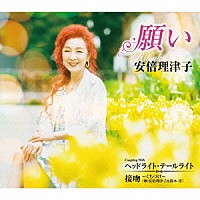 安倍理津子「 願い　Ｃ／Ｗ　ヘッドライト・テールライト／接吻　～くちづけ～」