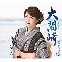 山口ひろみ 原田悠里　山口ひろみ　北山たけし　大江裕「 大間崎　Ｃ／Ｗ　ありがとうの空」