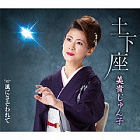 美貴じゅん子「 土下座　Ｃ／Ｗ　風にさそわれて」