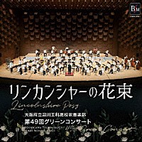 大阪府立淀川工科高校吹奏楽部「 リンカンシャーの花束　≪無観客ライヴ≫　第４９回グリーンコンサート」