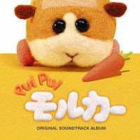 小鷲翔太「 ＰＵＩ　ＰＵＩ　モルカー　ＯＲＩＧＩＮＡＬ　ＳＯＵＮＤＴＲＡＣＫ　ＡＬＢＵＭ」