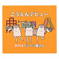 ヤバイＴシャツ屋さん「 こうえんデビュー」