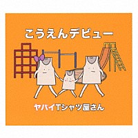 ヤバイＴシャツ屋さん「 こうえんデビュー」