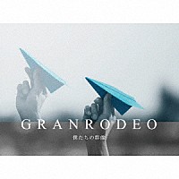 ＧＲＡＮＲＯＤＥＯ「 僕たちの群像」