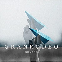 ＧＲＡＮＲＯＤＥＯ「 僕たちの群像」