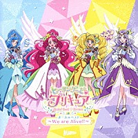 悠木碧、北川理恵、Ｍａｃｈｉｃｏ他「 ヒーリングっど□プリキュア　ボーカルベスト　～Ｗｅ　ａｒｅ　Ａｌｉｖｅ！！～」