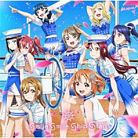 Ａｑｏｕｒｓ「 ｓｍｉｌｅ　ｓｍｉｌｅ　ｓｈｉｐ　Ｓｔａｒｔ！」