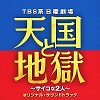 （オリジナル・サウンドトラック）「 ＴＢＳ系　日曜劇場　天国と地獄　～サイコな２人～　オリジナル・サウンドトラック」