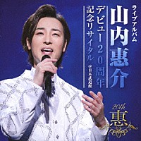 山内惠介「 ライブアルバム　デビュー２０周年記念リサイタル　＠日本武道館」