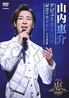 山内惠介「 デビュー２０周年記念リサイタル　＠日本武道館」