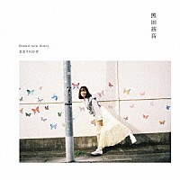 熊田茜音「 Ｂｒａｎｄ　ｎｅｗ　ｄｉａｒｙ／まほうのかぜ」