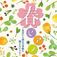 林そよか 「春ピアノ～出会いと別れの季節に　聴きたいうた～」