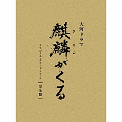 ジョン・グラム 堀澤麻衣子「ＮＨＫ大河ドラマ　麒麟がくる　オリジナル・サウンドトラック　完全盤」