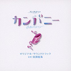 田渕夏海「ＮＨＫ　プレミアムドラマ　カンパニー～逆転のスワン～　オリジナル・サウンドトラック」